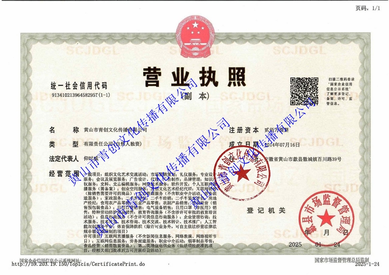1780449182623494.jpg 2025 黄山青创执照 (复印版)_副本.jpg